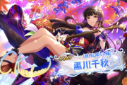 【デレステ】黒川千秋ふしだらなフェスがまもなく終わる