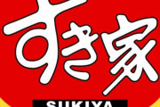 すき家「全店で24時間営業辞める事にしました…」