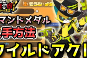 【妖怪学園Y】ワイルドボーイ「ワイルドアクト」コマンドメダル入手方法！低レベルから高レベルまで対応！実況解説 ニャン速ちゃんねる