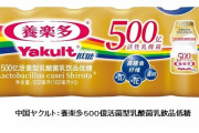 ヤクルト、ヤクルト1000すら売り切れ状態なのにヤクルト500億を販売開始へ