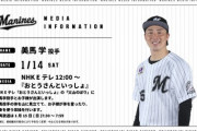 ロッテ美馬学さん、NHK「おとうさんといっしょ」に出演（1月14日 土曜日）