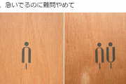 「急いでるのに難問やめて」トイレマークの写真を見ると…え
