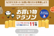楽天市場､4日20時から｢お買い物マラソン｣を開催 今回は獲得上限ポイントは7000