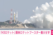 【悲報】ロケット打ち上げ報道、ほぼ全てのメディアが『失敗』から『中止』に修整へ