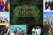 【日向坂46】これは有難い！『CEREMONY』の無料配信が決定！！