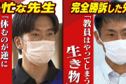 教師「給料安いです 非正規です 重労働です クソガキのとモンペの相手をしなきゃいけません」