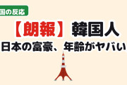 【朗報】韓国人「日本の富豪トップ10、資産額よりも“年齢”にざわついた」
