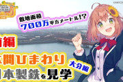 【にじさんじ】ほんひま、日本製鉄九州製鉄所大分地区を見学『にじバラかと思った』『マジでゲーム世界で見たような光景だぁ』