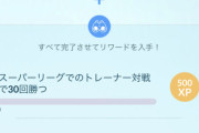 【ポケモンGO】TL44への課題！「各リーグ30勝する」←これの攻略法！