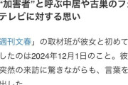 【速報】中居正広氏側の再要求を受け　被害女性側「さらなる加害に他ならない」「事実と異なり看過できない」中居氏側の主張を否定！！