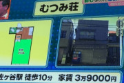 【悲報】オードリー春日の住んでいた「むつみ荘」がヤバすぎるｗｗｗｗｗｗｗｗｗ