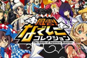 都道府県の擬人化ゲーム『風雲！なでしこコレクション』かなりいい感じ！
