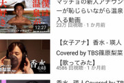 【悲報】TBS、アナウンサーの温泉入浴動画を公式YouTubeであげてしまう