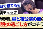 【乃木坂46】新参者､昼と夜公演の間の5期生の過ごし方がコチラ!!【中西アルノ・井上和・一ノ瀬美空・小川彩】