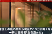 【悲報】 ALSOK警備員さん、警備中に200万円を盗み逮捕