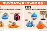 【ドラクエウォーク】吉野家、ドラクエコラボで『どんぶりスライム』だけ絞りまくってしまい炎上