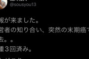 【悲報】Twitterの反ワクさん「3回目接種済の知り合いが突然の末期癌で死去…なんだこりゃ…」
