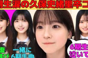【鈴木佑捺】6期生全員涙の久保史緒里卒コン/学生時代の水泳授業で馬鹿にされるゆうちゃん/小川彩と同じ反復横跳び問題/新参者ソロ歌唱の想い/文字起こし（乃木坂46・のぎおび）