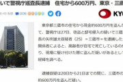 警視庁巡査長､亡くなった高齢者の家に駆け付けて600万円盗んで逮捕される
