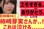 【日向坂46】柿崎芽実さんが..! これは泣ける・・・