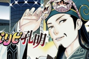 【画像】転生系漫画、遂に『諸葛亮孔明』を転生させてしまうｗｗｗｗｗ