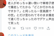 【画像】Twitter女さん「老人が車椅子で爆走してて」←8万いいね