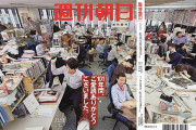 週刊朝日、独自路線貫き１０１年で幕　３０日発売で最終号