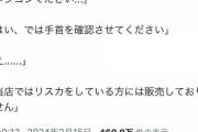 【悲報】女さん「メジコンください」薬剤師「手首を見せて、リスカ痕がある人には売れない」