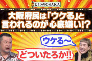 大阪府民究極の『NGワード』に共感の声続々「馬鹿にされてる感」「普通にオモロイでいいやろ」
