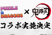 「鬼滅の刃×パズドラ」コラボ実施決定！！【鬼滅コラボ】