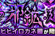 【速報】これで楽勝！！圧巻の爆速攻略ｗｗｗ 超絶廻『ヒヒイロカネ廻』怒涛のクリアPT判明！！【モンスト】