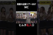 ③【伝説】ヒム子乱入！真夏の全国ツアー2017「インフルエンサー」MC 日村勇紀 #乃木坂46 #乃木坂工事中 #名言 #名場面 #アイドル #shorts