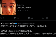 【悲報】大人気配信者、チャリティー配信4日間を予告するも2時間で終了ｗｗｗ