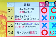 鳥谷敬、将来指導者として阪神に帰ってきたい？の質問に×