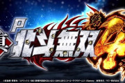 【新台】サミー「P真・北斗無双第4章」業界初の”究極3000BONUS”を搭載！「これは打ち込み確定ですわ」「確かに新システム、取れた時のお得感はかなり高い」等