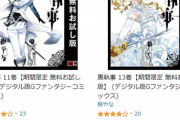 【あくまで執事ですから】黒執事１～３０巻が期間限定無料だぞ！！！！