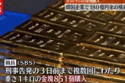１８０億円横領　韓国の歴代最大記録更新【金塊８５１kg仕入れで発覚】