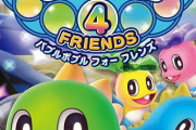 Switch「バブルボブル 4 フレンズ」予約開始！24年ぶりの完全新作