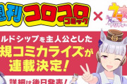 【朗報】コロコロコミックでウマ娘プリティーダービーのコミック連載開始