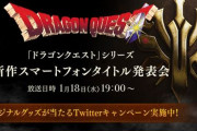 『ドラゴンクエスト』シリーズ新作スマホタイトル発表会放送が1月18日(水)19時から開始！