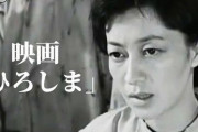 【必見】原爆投下から8年後に制作され被爆者自らが撮影に参加した幻の映画『ひろしま』が8月16日深夜24時にTV放送決定！   日本で上映中止された理由はまさかの・・・