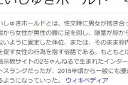 【悲報】「だいしゅきホールド」無事廃れる…ｗ