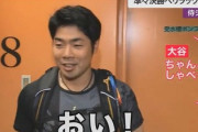 大谷翔平さん、年上の近藤に「ちゃんとしゃべってよ！」