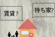 【朗報】賃貸 VS 持ち家論争、ついに答えが出た模様ｗｗｗｗｗｗｗ