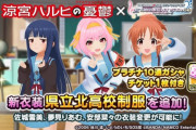 【デレステ】ハルヒコラボで衣装やMVの再現高くて懐かしさで涙が出てくる