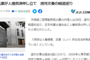 【速報】木原誠二官房副長官の妻、人権救済申し立て「深刻な人権侵害、恣意的な社会的制裁が生じている」