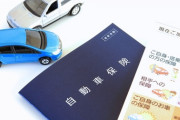 【疑問】『車両保険』って本当に要るのか？？？？？？？
