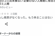 【朗報】人気ラーメン屋さん、アンチのグーグルレビューに発狂してブチギレてしまうj