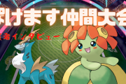 【ポケモン剣盾】9月開催の #ぽけます仲間大会 優勝は壁バトン構築を使用したごろろ氏！