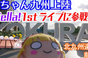 【ヨーソローチャンネル】曜ちゃんが北九州に来たよ！Liella!1stライブに参戦！九州の地で曜ちゃんが見た景色とは？！